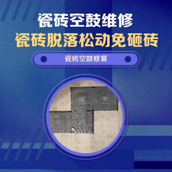 柯桥瓷砖空鼓维修公司分享卫生间墙面瓷砖空鼓面积较大时，如何进行注浆修补？