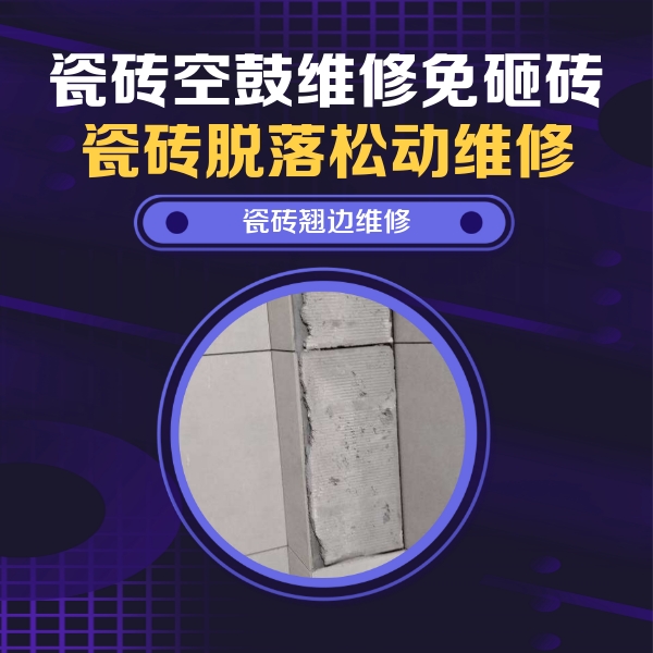 柯桥瓷砖空鼓维修公司分享主卧的瓷砖空鼓维修方法