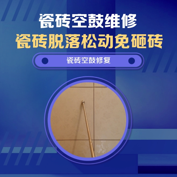 柯桥瓷砖空鼓维修公司分享如何判断瓷砖空鼓的面积？