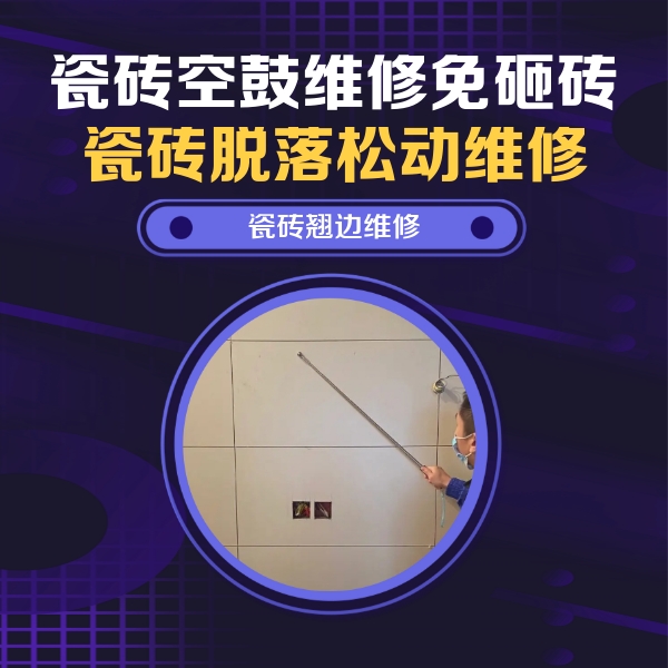 柯桥瓷砖空鼓维修公司分享瓷砖空鼓面积较大时，除了注浆修补还有哪些维修方法？