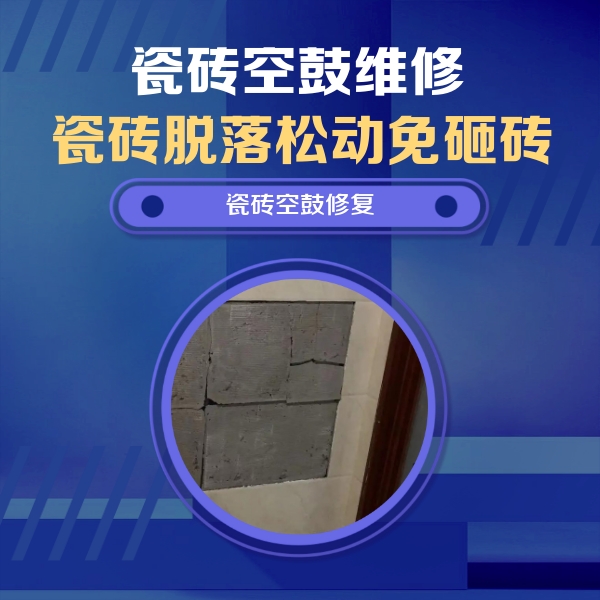 柯桥瓷砖空鼓维修公司分享砖缝注浆修补空鼓的注意事项有哪些？