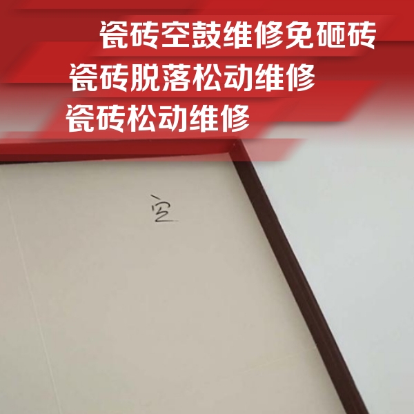柯桥瓷砖空鼓维修公司分享卫生间墙面瓷砖空鼓