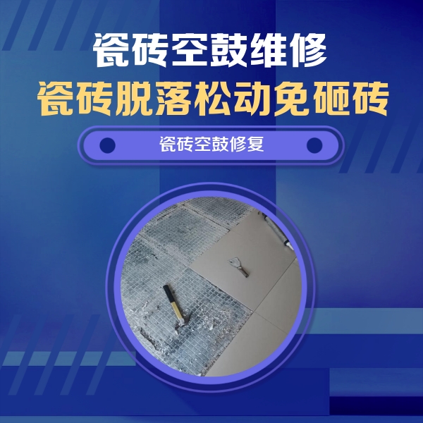 柯桥瓷砖空鼓维修公司分享瓷砖松动维修的方法