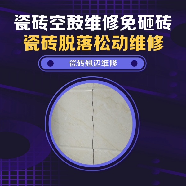 柯桥瓷砖空鼓维修公司分享砖缝注浆修补空鼓的具体操作步骤是什么