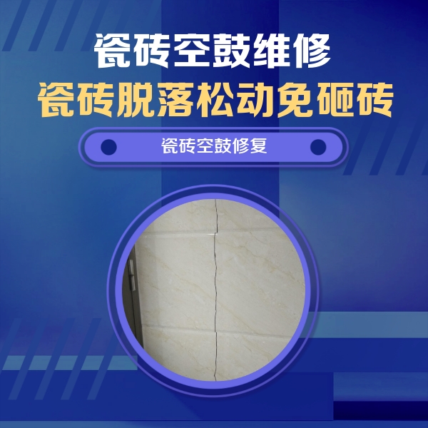 柯桥瓷砖空鼓维修公司分享瓷砖空鼓面积较大时，除了注浆修补还有哪些维修方法？
